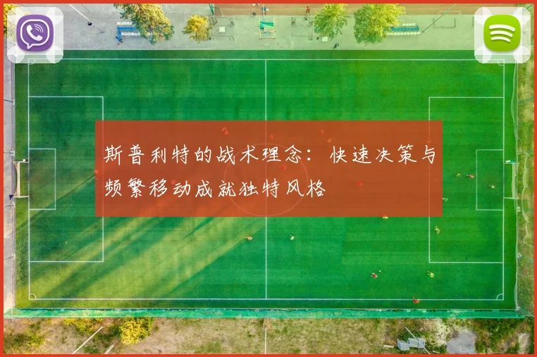 斯普利特的战术理念：快速决策与频繁移动成就独特风格
