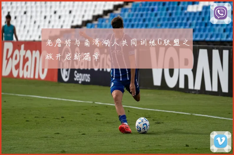 老詹将与南湾湖人共同训练G联盟之旅开启新篇章