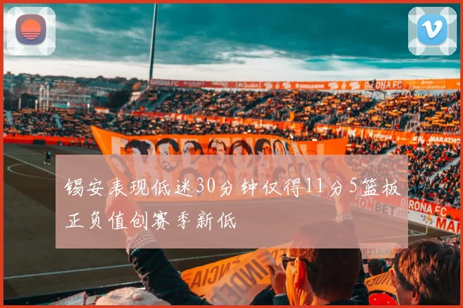 锡安表现低迷30分钟仅得11分5篮板正负值创赛季新低