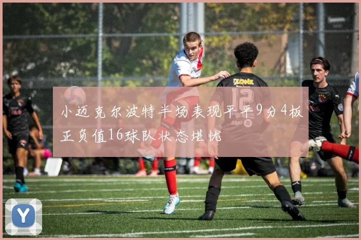 小迈克尔波特半场表现平平9分4板正负值16球队状态堪忧