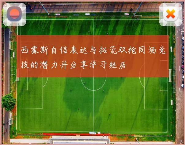 西蒙斯自信表达与拓荒双枪同场竞技的潜力并分享学习经历