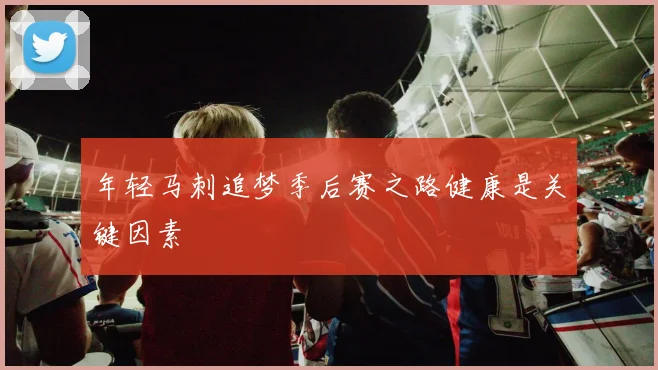 年轻马刺追梦季后赛之路健康是关键因素