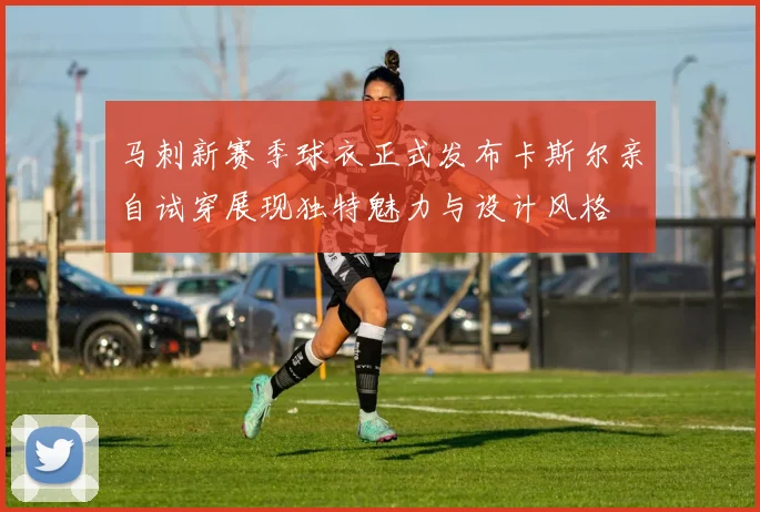 马刺新赛季球衣正式发布卡斯尔亲自试穿展现独特魅力与设计风格