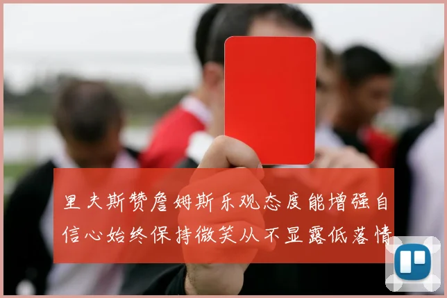 里夫斯赞詹姆斯乐观态度能增强自信心始终保持微笑从不显露低落情绪