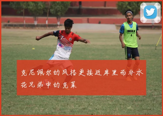 克尼佩尔的风格更接近库里而非水花兄弟中的克莱